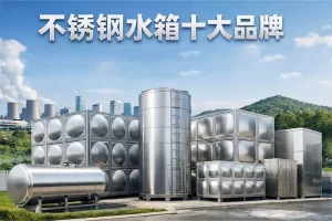 不锈钢水箱十大品牌产品展示,涵盖组合式水箱、圆形水箱、卧式水箱与工程储水系统