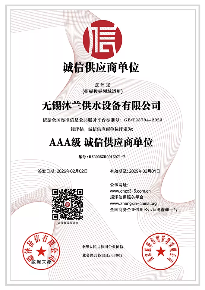 无锡沐兰供水设备有限公司_AAA级诚信供应商单位