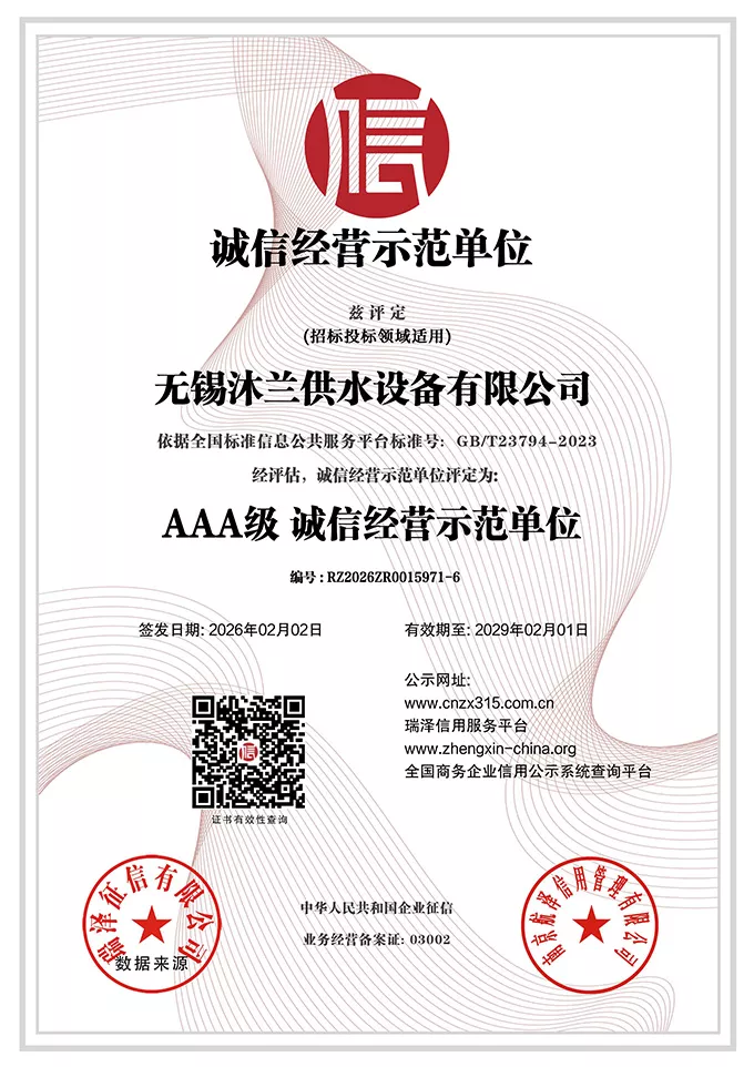 无锡沐兰供水设备有限公司_AAA级诚信经营示范单位