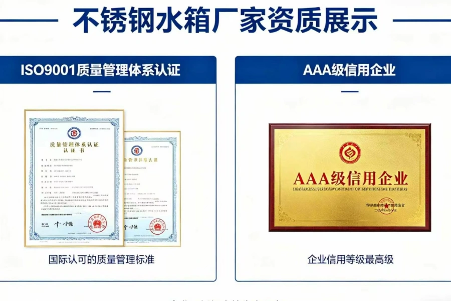 不锈钢水箱厂家 ISO9001 资质 AAA 信用资质展示